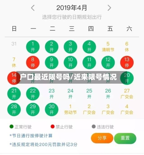 户口最近限号吗/近来限号情况