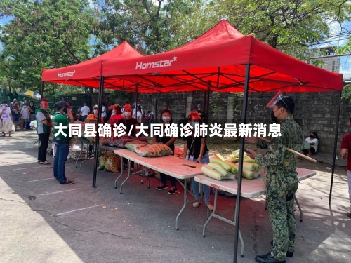大同县确诊/大同确诊肺炎最新消息