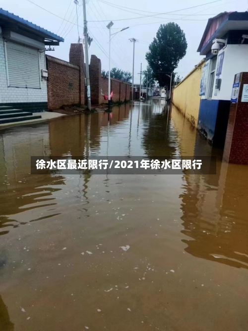 徐水区最近限行/2021年徐水区限行
