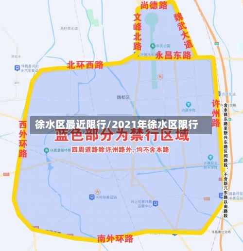 徐水区最近限行/2021年徐水区限行-第2张图片