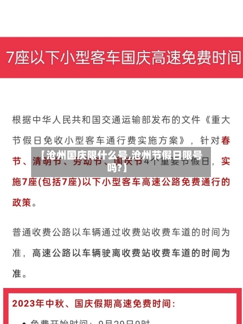 【沧州国庆限什么号,沧州节假日限号吗?】-第2张图片