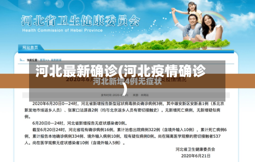 河北最新确诊(河北疫情确诊)