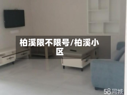 柏溪限不限号/柏溪小区