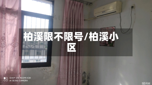 柏溪限不限号/柏溪小区-第2张图片