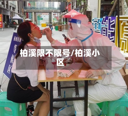 柏溪限不限号/柏溪小区-第3张图片