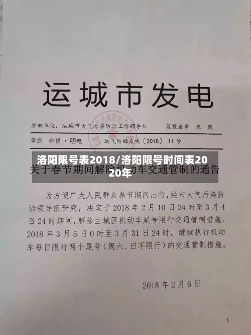 洛阳限号表2018/洛阳限号时间表2020年-第2张图片