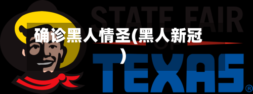确诊黑人情圣(黑人新冠)
