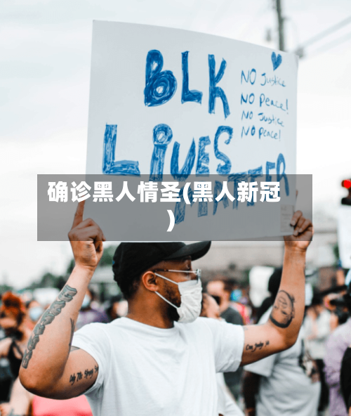 确诊黑人情圣(黑人新冠)-第2张图片