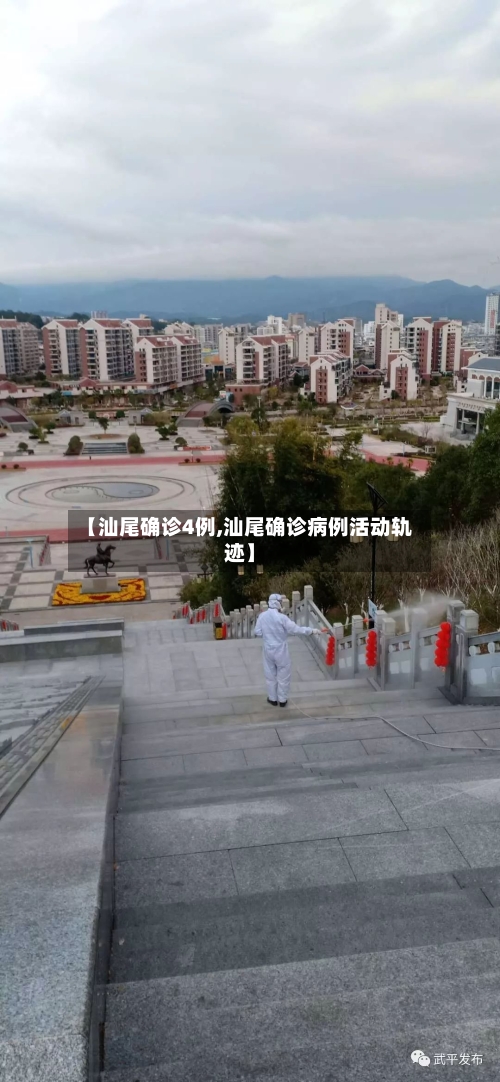 【汕尾确诊4例,汕尾确诊病例活动轨迹】-第2张图片