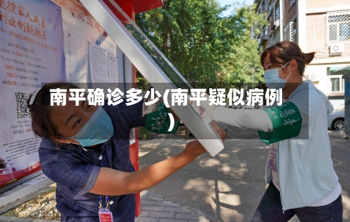 南平确诊多少(南平疑似病例)