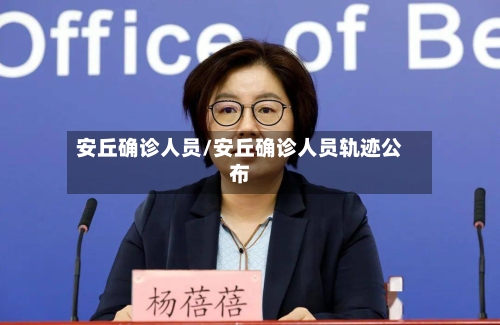 安丘确诊人员/安丘确诊人员轨迹公布