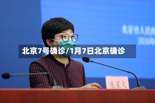 北京7号确诊/1月7日北京确诊