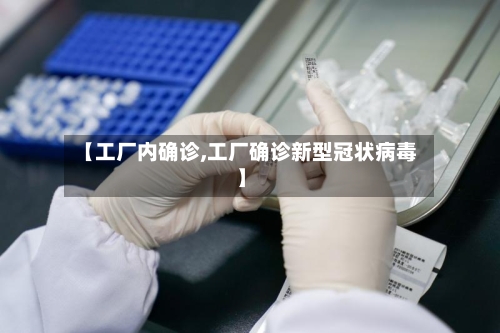 【工厂内确诊,工厂确诊新型冠状病毒】