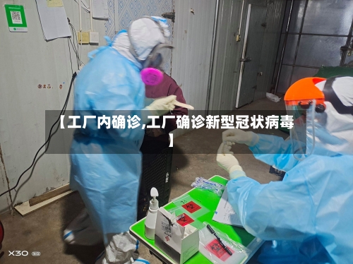 【工厂内确诊,工厂确诊新型冠状病毒】-第3张图片