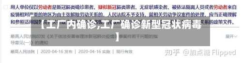 【工厂内确诊,工厂确诊新型冠状病毒】-第2张图片