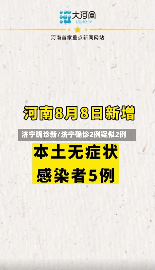 济宁确诊新/济宁确诊2例疑似2例