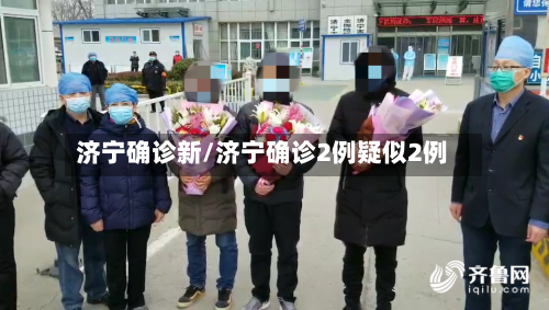 济宁确诊新/济宁确诊2例疑似2例-第2张图片
