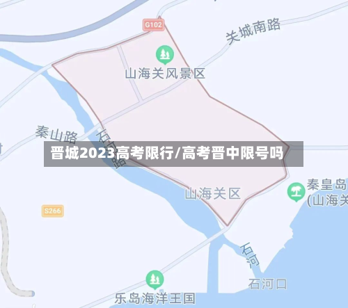 晋城2023高考限行/高考晋中限号吗