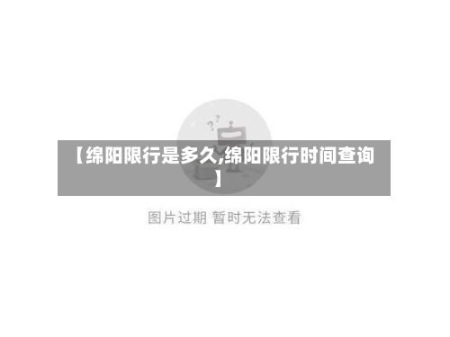 【绵阳限行是多久,绵阳限行时间查询】