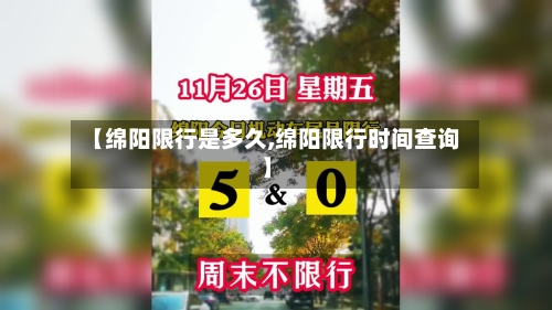 【绵阳限行是多久,绵阳限行时间查询】-第3张图片