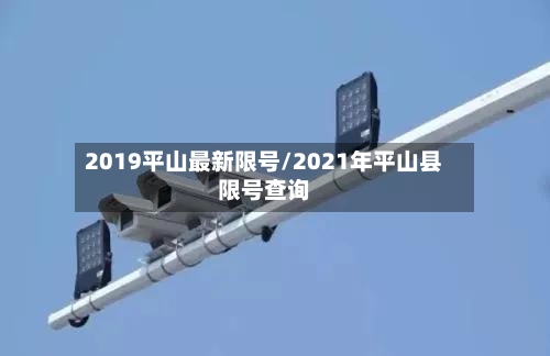 2019平山最新限号/2021年平山县限号查询