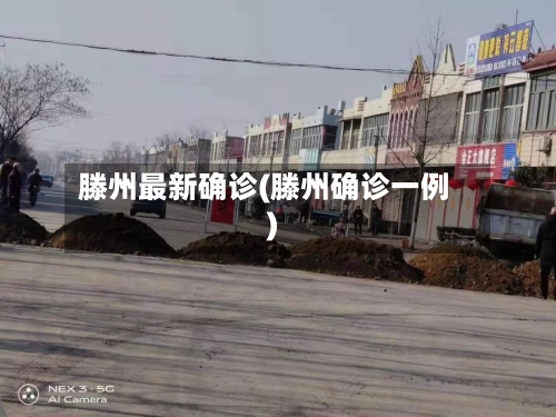 滕州最新确诊(滕州确诊一例)-第2张图片