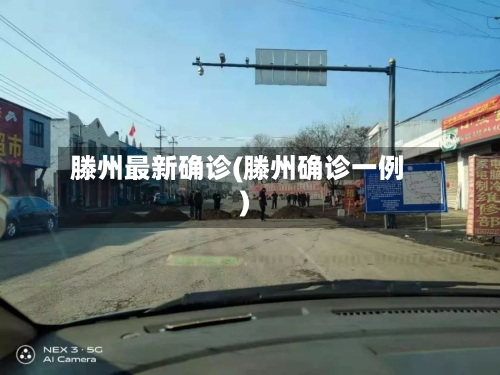 滕州最新确诊(滕州确诊一例)