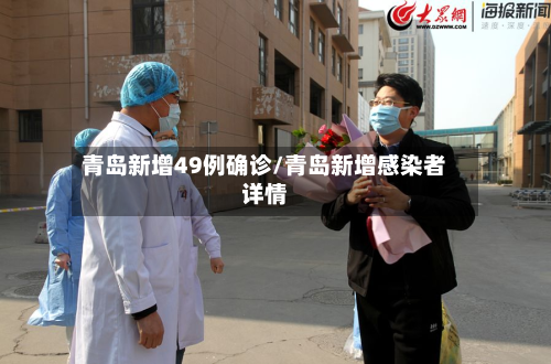 青岛新增49例确诊/青岛新增感染者详情