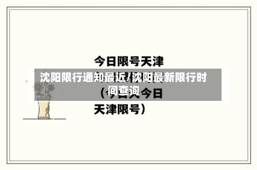 沈阳限行通知最近/沈阳最新限行时间查询