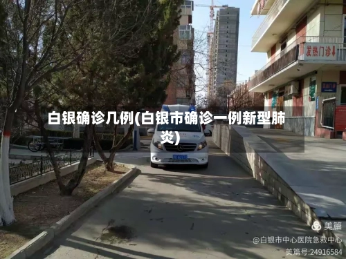 白银确诊几例(白银市确诊一例新型肺炎)