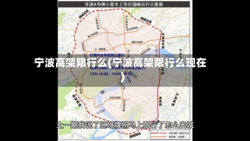 宁波高架限行么(宁波高架限行么现在)-第2张图片