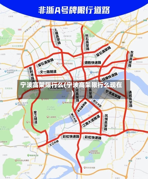 宁波高架限行么(宁波高架限行么现在)