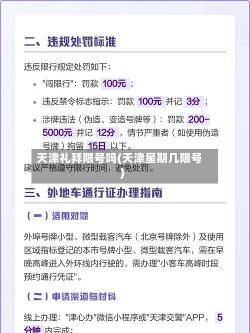 天津礼拜限号吗(天津星期几限号)-第2张图片