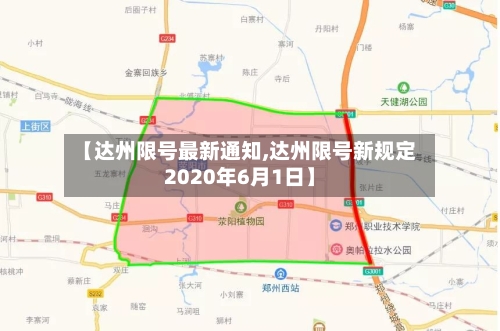 【达州限号最新通知,达州限号新规定2020年6月1日】