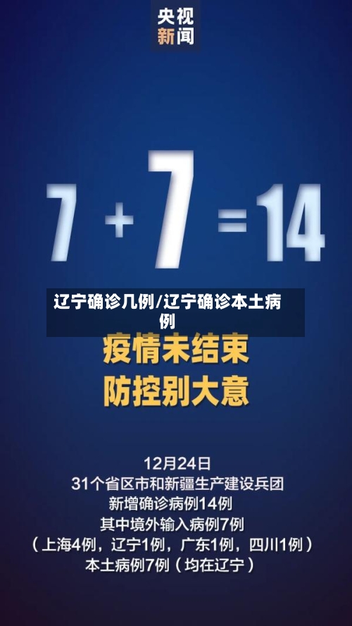辽宁确诊几例/辽宁确诊本土病例