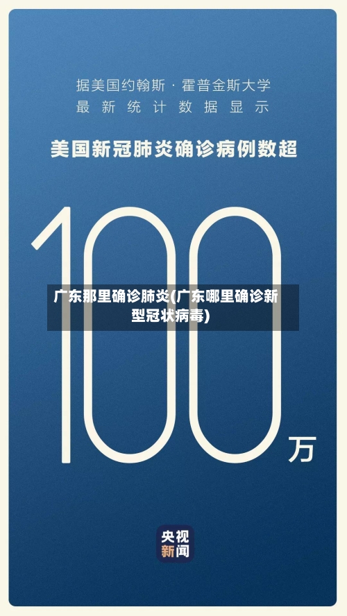 广东那里确诊肺炎(广东哪里确诊新型冠状病毒)-第3张图片