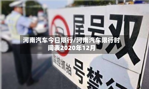 河南汽车今日限行/河南汽车限行时间表2020年12月