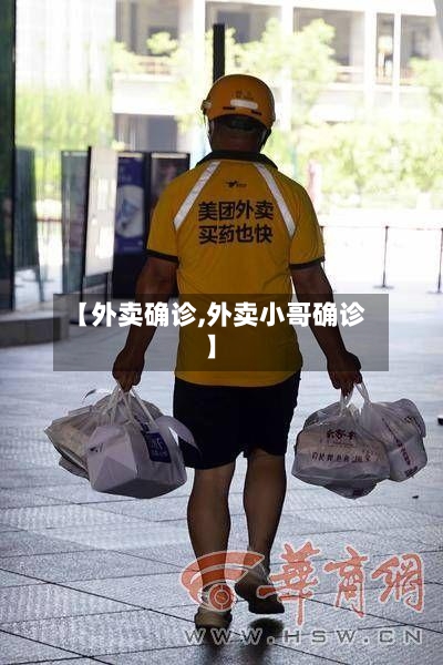 【外卖确诊,外卖小哥确诊】
