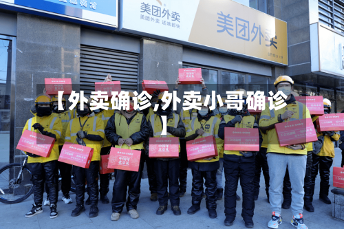 【外卖确诊,外卖小哥确诊】-第2张图片