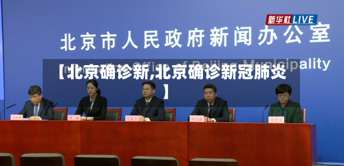 【北京确诊新,北京确诊新冠肺炎】