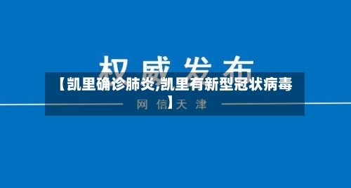 【凯里确诊肺炎,凯里有新型冠状病毒】