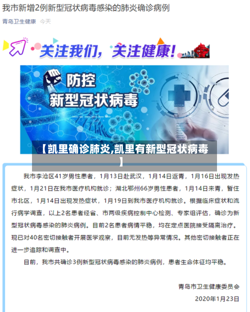 【凯里确诊肺炎,凯里有新型冠状病毒】-第2张图片