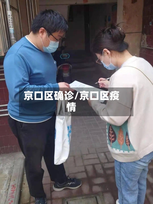 京口区确诊/京口区疫情