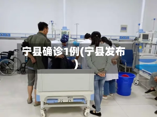 宁县确诊1例(宁县发布)