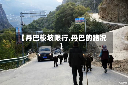 【丹巴梭坡限行,丹巴的路况】