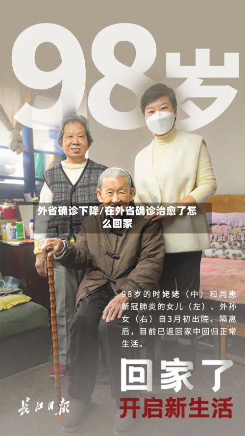 外省确诊下降/在外省确诊治愈了怎么回家