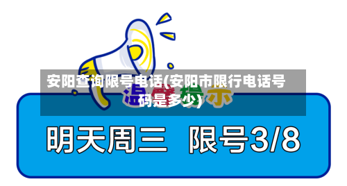 安阳查询限号电话(安阳市限行电话号码是多少)