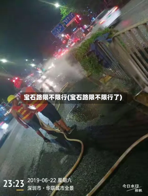 宝石路限不限行(宝石路限不限行了)-第2张图片