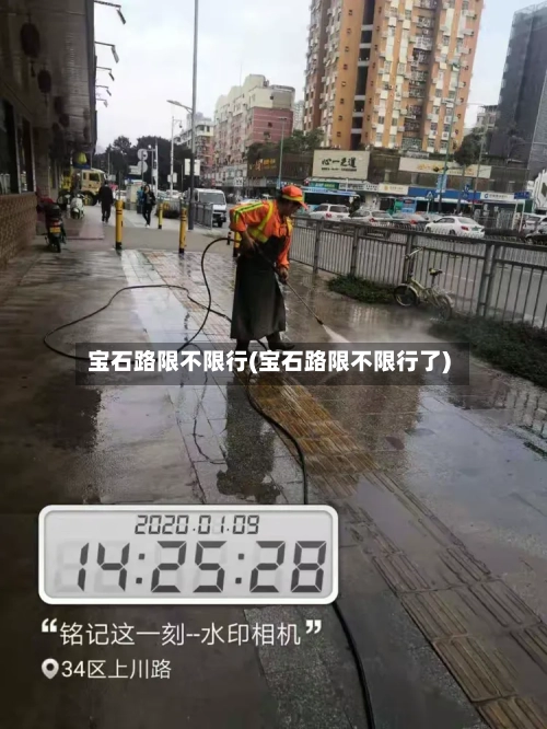 宝石路限不限行(宝石路限不限行了)