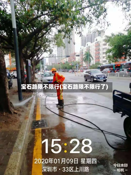 宝石路限不限行(宝石路限不限行了)-第3张图片